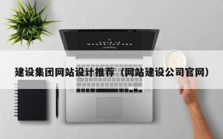 包头建设集团网站设计推荐（网站建设公司官网）